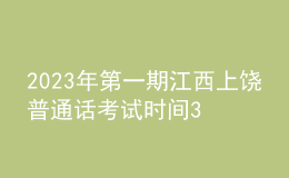 2023年第一期江西上饒普通話(huà)考試時(shí)間3月4日起 報(bào)名時(shí)間2月6日起