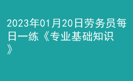 2023年01月20日勞務(wù)員每日一練《專業(yè)基礎(chǔ)知識》