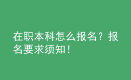 在職本科怎么報(bào)名？報(bào)名要求須知！ 