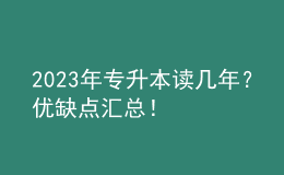 2023年專升本讀幾年？優(yōu)缺點匯總！ 