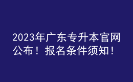 2023年廣東專(zhuān)升本官網(wǎng)公布！報(bào)名條件須知！ 