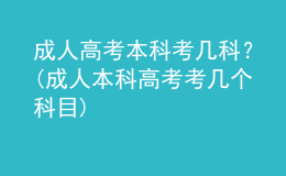 成人高考本科考幾科？(成人本科高考考幾個(gè)科目)