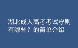 湖北成人高考考試守則有哪些？的簡單介紹