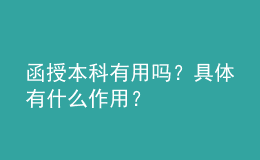 函授本科有用嗎？具體有什么作用？