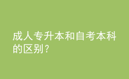 成人專升本和自考本科的區(qū)別？