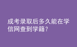 成考錄取后多久能在學(xué)信網(wǎng)查到學(xué)籍？