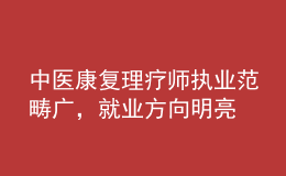 中醫(yī)康復(fù)理療師執(zhí)業(yè)范疇廣，就業(yè)方向明亮