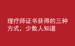 理療師證書(shū)獲得的三種方式，少數(shù)人知道