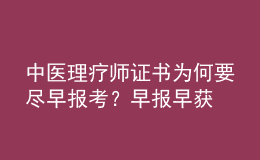 中醫(yī)理療師證書為何要盡早報(bào)考？早報(bào)早獲