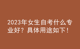 2023年女生自考什么專業(yè)好？具體用途如下！ 