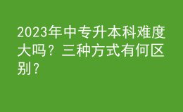 2023年中專升本科難度大嗎？三種方式有何區(qū)別？ 