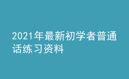2021年最新初學者普通話練習資料