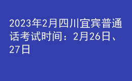 2023年2月四川宜賓普通話考試時(shí)間：2月26日、27日