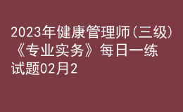 2023年健康管理師(三級)《專業(yè)實務》每日一練試題02月23日
