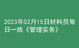 2023年02月15日材料員每日一練《管理實(shí)務(wù)》