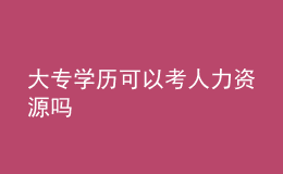 大專學(xué)歷可以考人力資源嗎