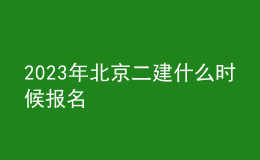 2023年北京二建什么時(shí)候報(bào)名
