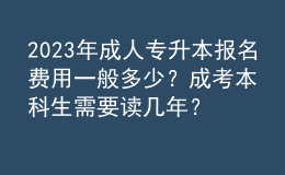 2023年成人專升本報(bào)名費(fèi)用一般多少？成考本科生需要讀幾年？