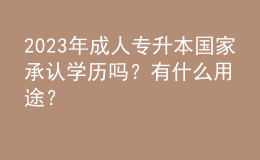 2023年成人專升本國家承認(rèn)學(xué)歷嗎？有什么用途？