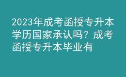 2023年成考函授專升本學(xué)歷國家承認(rèn)嗎？成考函授專升本畢業(yè)有學(xué)士學(xué)位證書嗎？