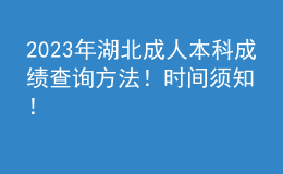 2023年湖北成人本科成績查詢方法！時(shí)間須知！