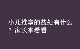 小兒推拿的益處有什么？家長來看看