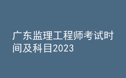 廣東監(jiān)理工程師考試時間及科目2023