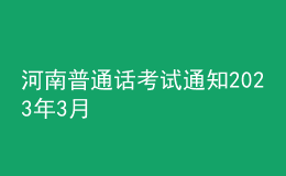 河南普通話(huà)考試通知2023年3月
