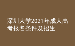 深圳大學(xué)2021年成人高考報名條件及招生對象