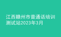 江西贛州市普通話培訓(xùn)測試站2023年3月測試公告