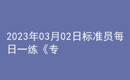 2023年03月02日標準員每日一練《專業(yè)管理實務(wù)》