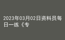 2023年03月02日資料員每日一練《專業(yè)基礎(chǔ)知識(shí)》
