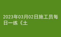 2023年03月02日施工員每日一練《土建》