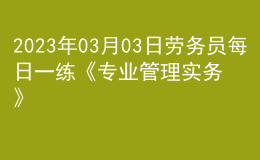 2023年03月03日勞務(wù)員每日一練《專業(yè)管理實(shí)務(wù)》