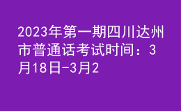2023年第一期四川達(dá)州市普通話考試時間：3月18日-3月20日