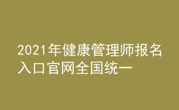 2021年健康管理師報(bào)名入口官網(wǎng)全國統(tǒng)一嗎，今年有多少人報(bào)名