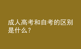 成人高考和自考的區(qū)別是什么？