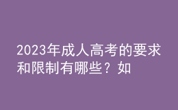 2023年成人高考的要求和限制有哪些？如何選擇成考專業(yè)？