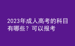 2023年成人高考的科目有哪些？可以報(bào)考哪些院校？