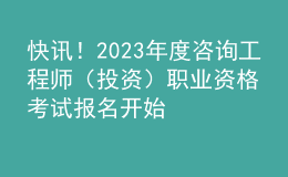 快訊！2023年度咨詢工程師（投資）職業(yè)資格考試報名開始