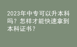 2023年中?？梢陨究茊?？怎樣才能快速拿到本科證書？
