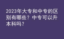 2023年大專和中專的區(qū)別有哪些？中?？梢陨究茊?？