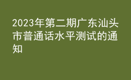 2023年第二期廣東汕頭市普通話水平測試的通知