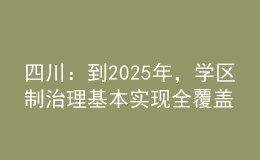 四川：到2025年，學區(qū)制治理基本實現(xiàn)全覆蓋