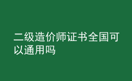 二級(jí)造價(jià)師證書全國(guó)可以通用嗎