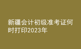 新疆會(huì)計(jì)初級(jí)準(zhǔn)考證何時(shí)打印2023年