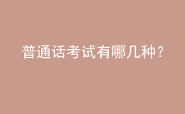 普通話考試有哪幾種？