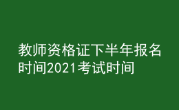 教師資格證下半年報名時間2021考試時間