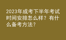 2023年成考下半年考試時(shí)間安排怎么樣？有什么備考方法？