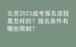 北京2023成考報名流程是怎樣的？報名條件有哪些限制？
